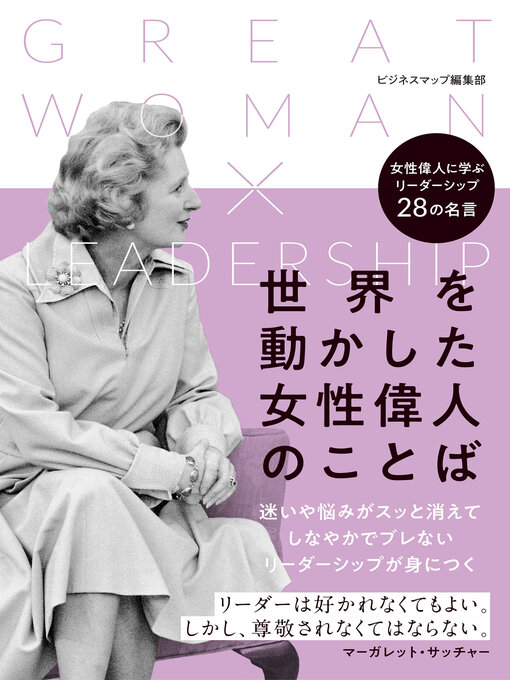 ビジネスマップ編集部作の世界を動かした女性偉人のことばの作品詳細 - 貸出可能